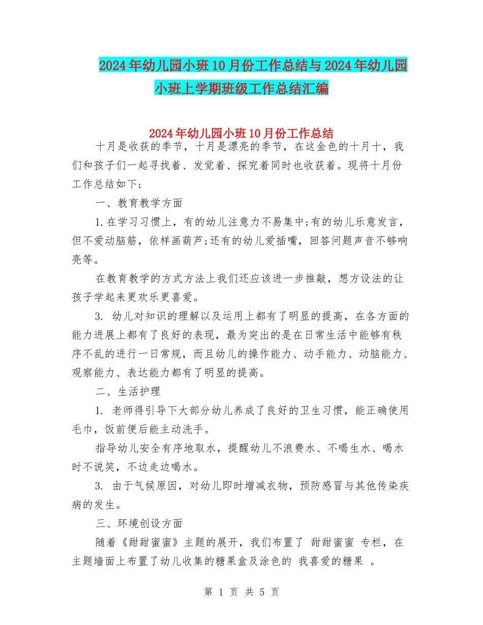 2024年幼儿园小班10月份工作总结与2024年幼儿园小班上学期班级工作总结汇编_第1页