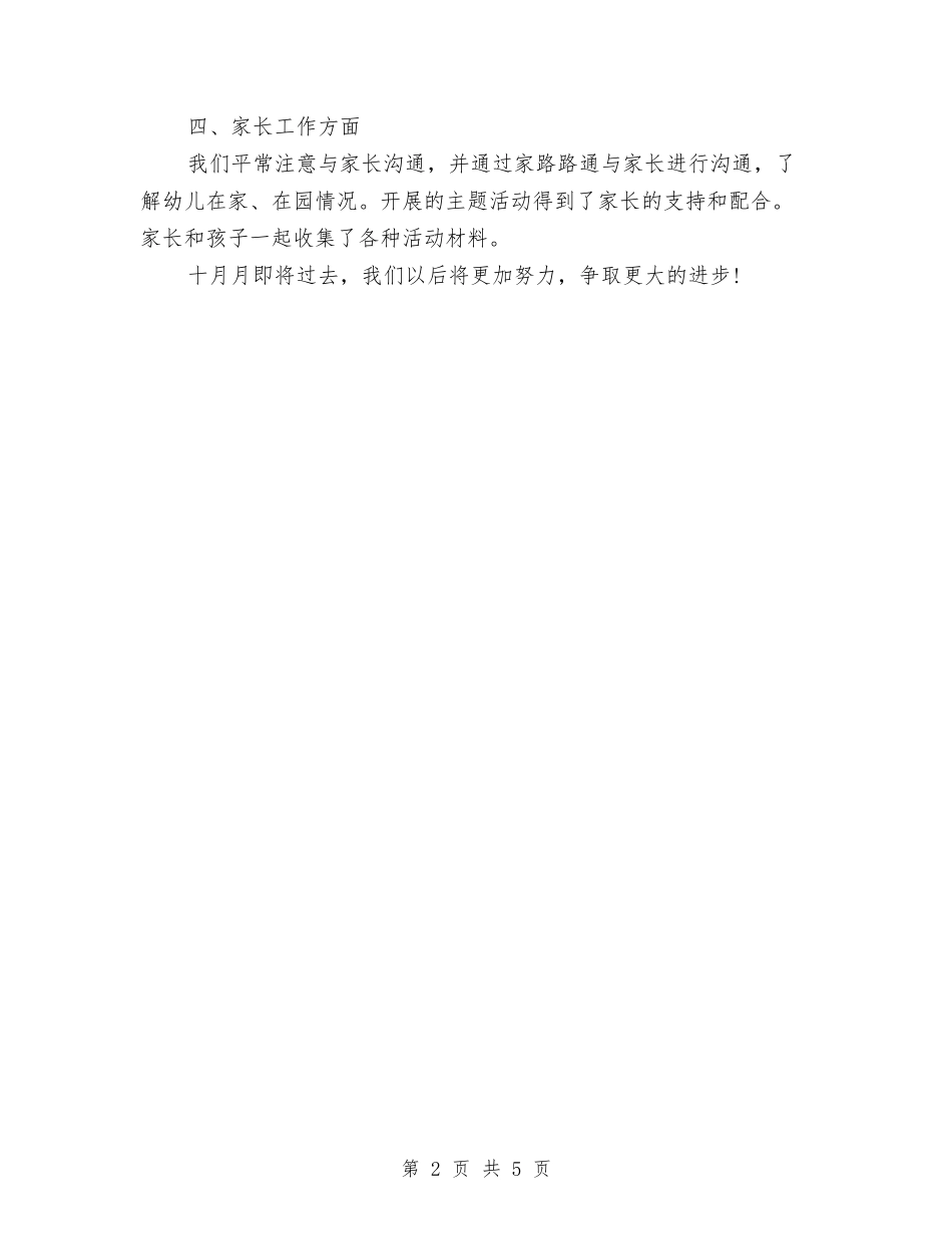 2024年幼儿园小班10月份工作总结与2024年幼儿园小班上学期班级工作总结汇编_第2页