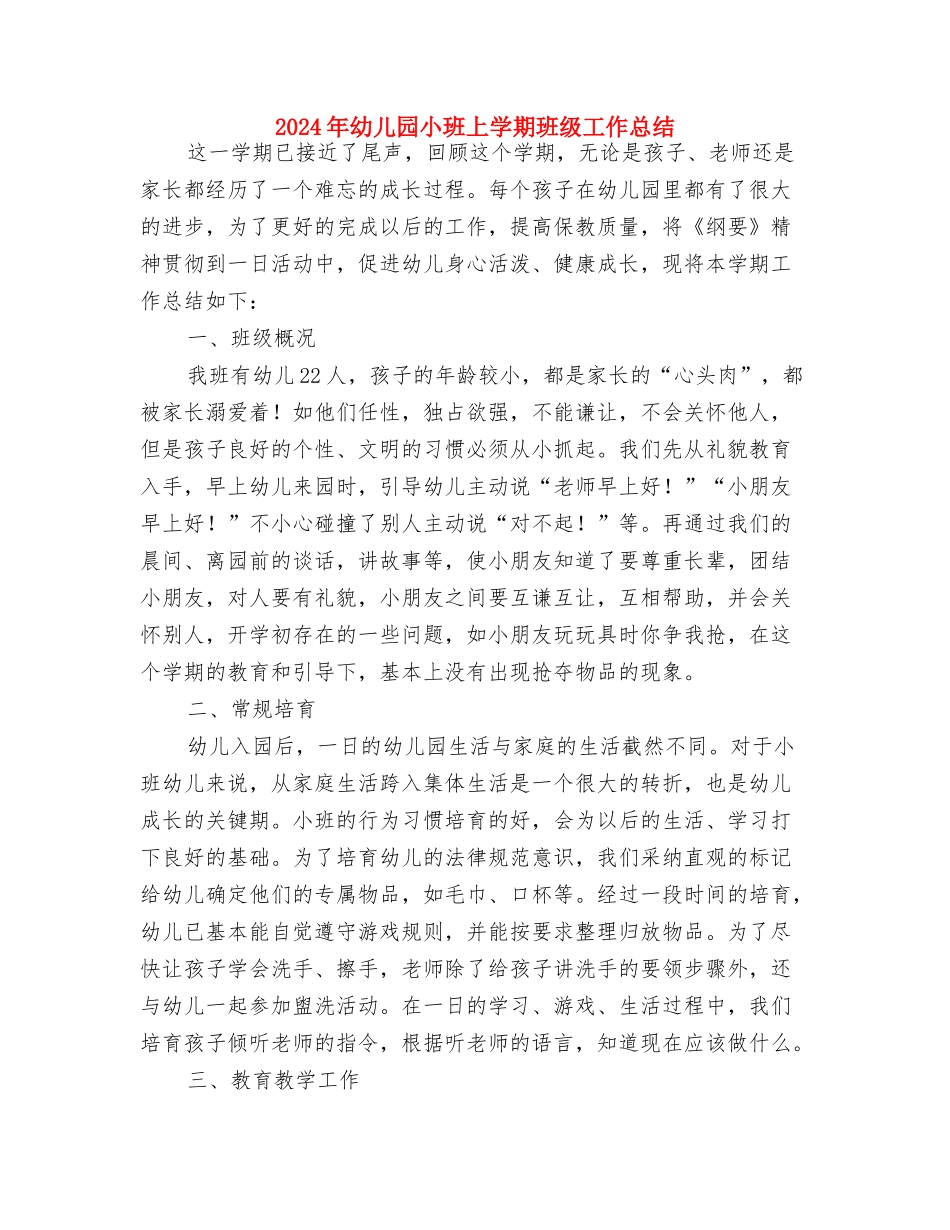 2024年幼儿园小班10月份工作总结与2024年幼儿园小班上学期班级工作总结汇编_第3页