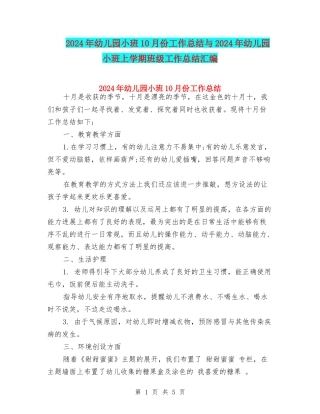 2024年幼儿园小班10月份工作总结与2024年幼儿园小班上学期班级工作总结汇编