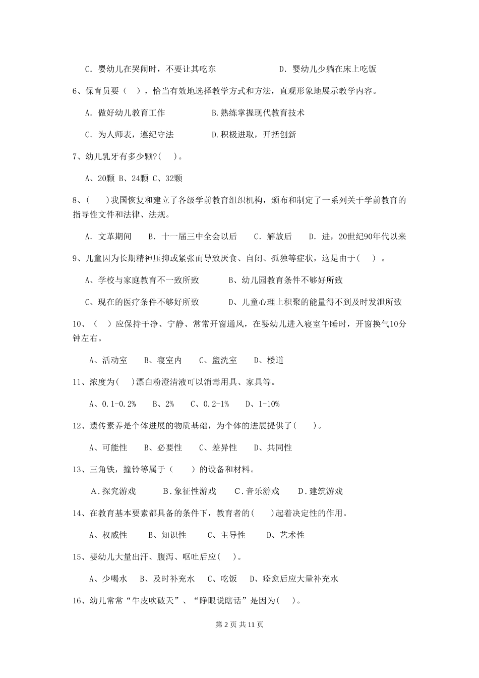 2024年幼儿园中班保育员四级考试试题试题及答案_第2页