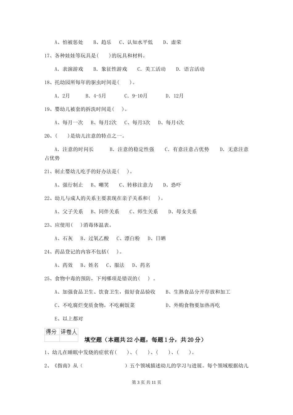 2024年幼儿园中班保育员四级考试试题试题及答案_第3页