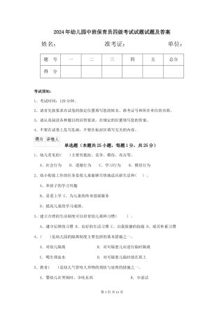 2024年幼儿园中班保育员四级考试试题试题及答案