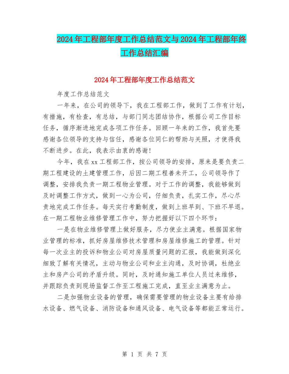 2024年工程部年度工作总结范文与2024年工程部年终工作总结汇编_第1页