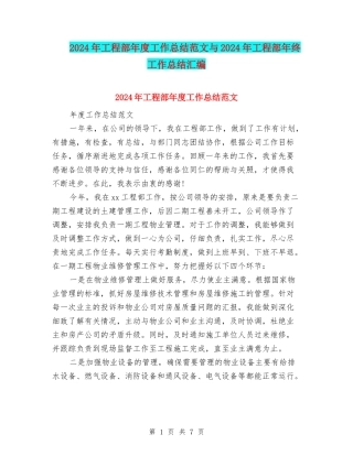 2024年工程部年度工作总结范文与2024年工程部年终工作总结汇编