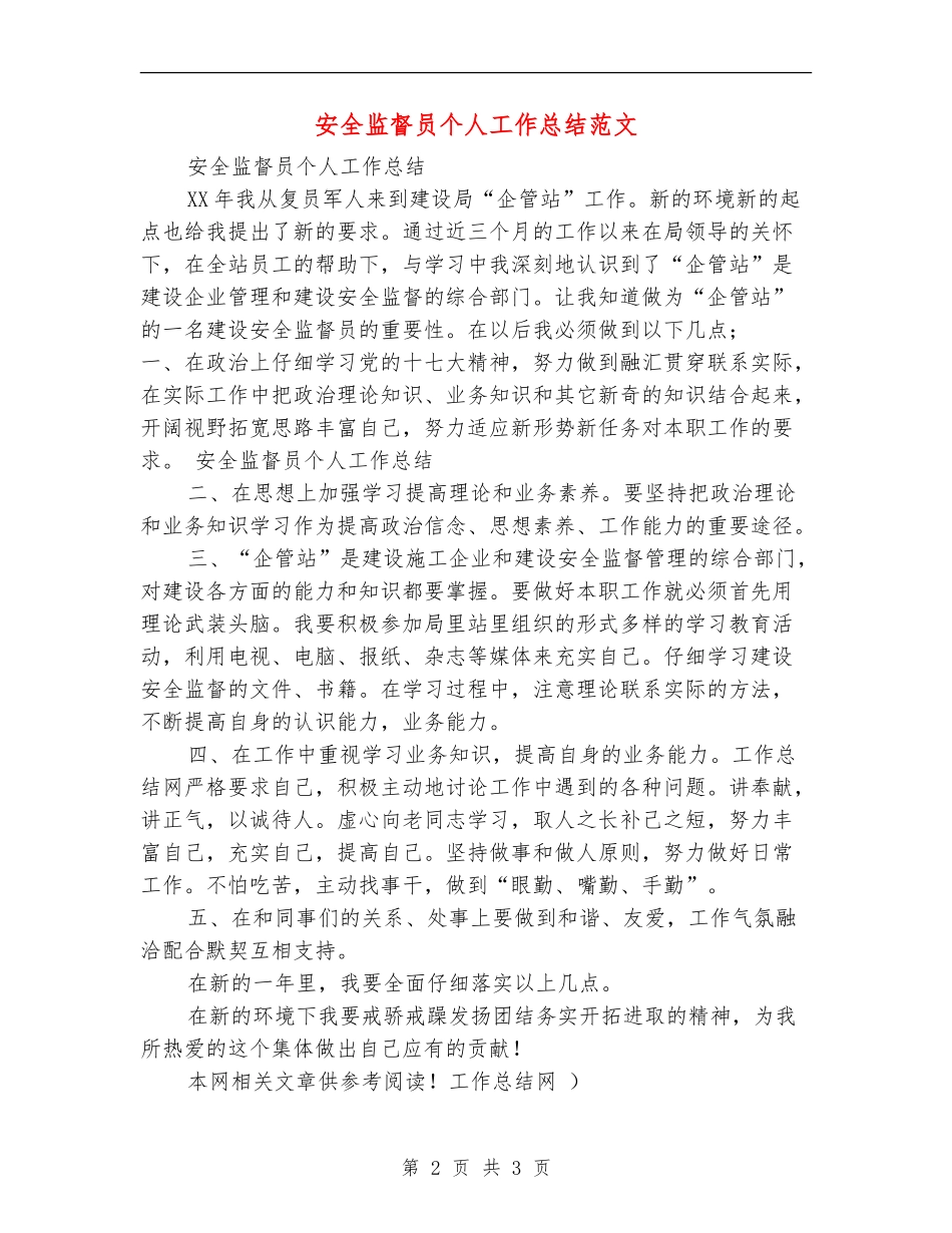 安全监督员个人工作总结范文_第2页