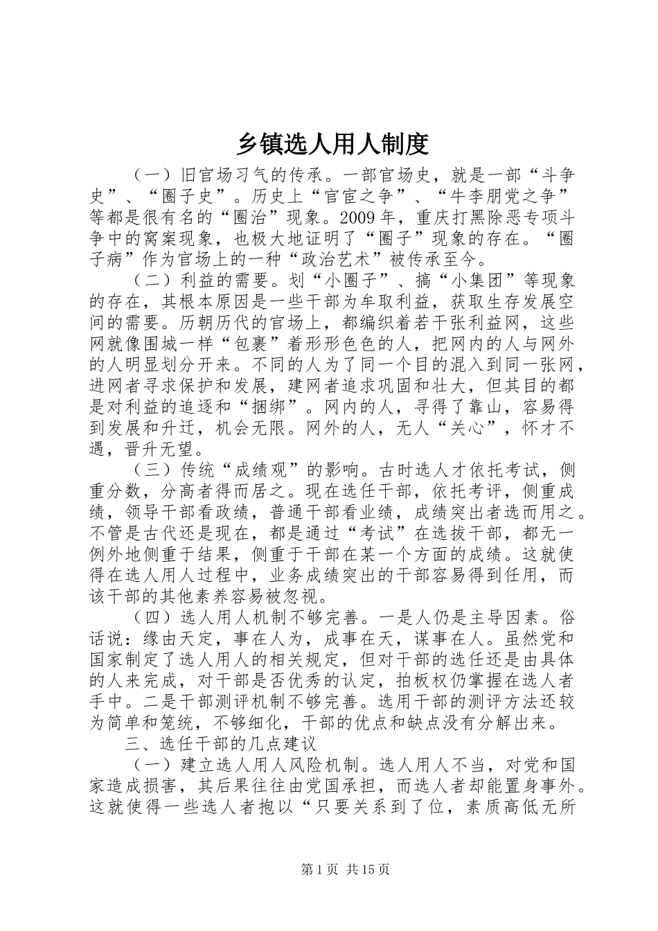 乡镇选人用人规章制度_第1页