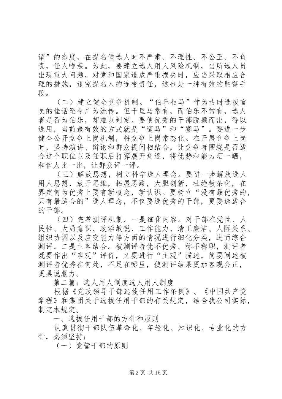 乡镇选人用人规章制度_第2页