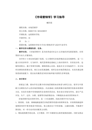 《市场营销学》学习指导-《市场营销学》教学设计