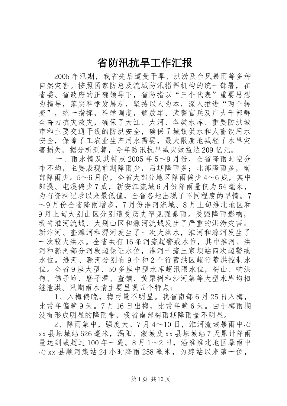 省防汛抗旱工作汇报 _第1页