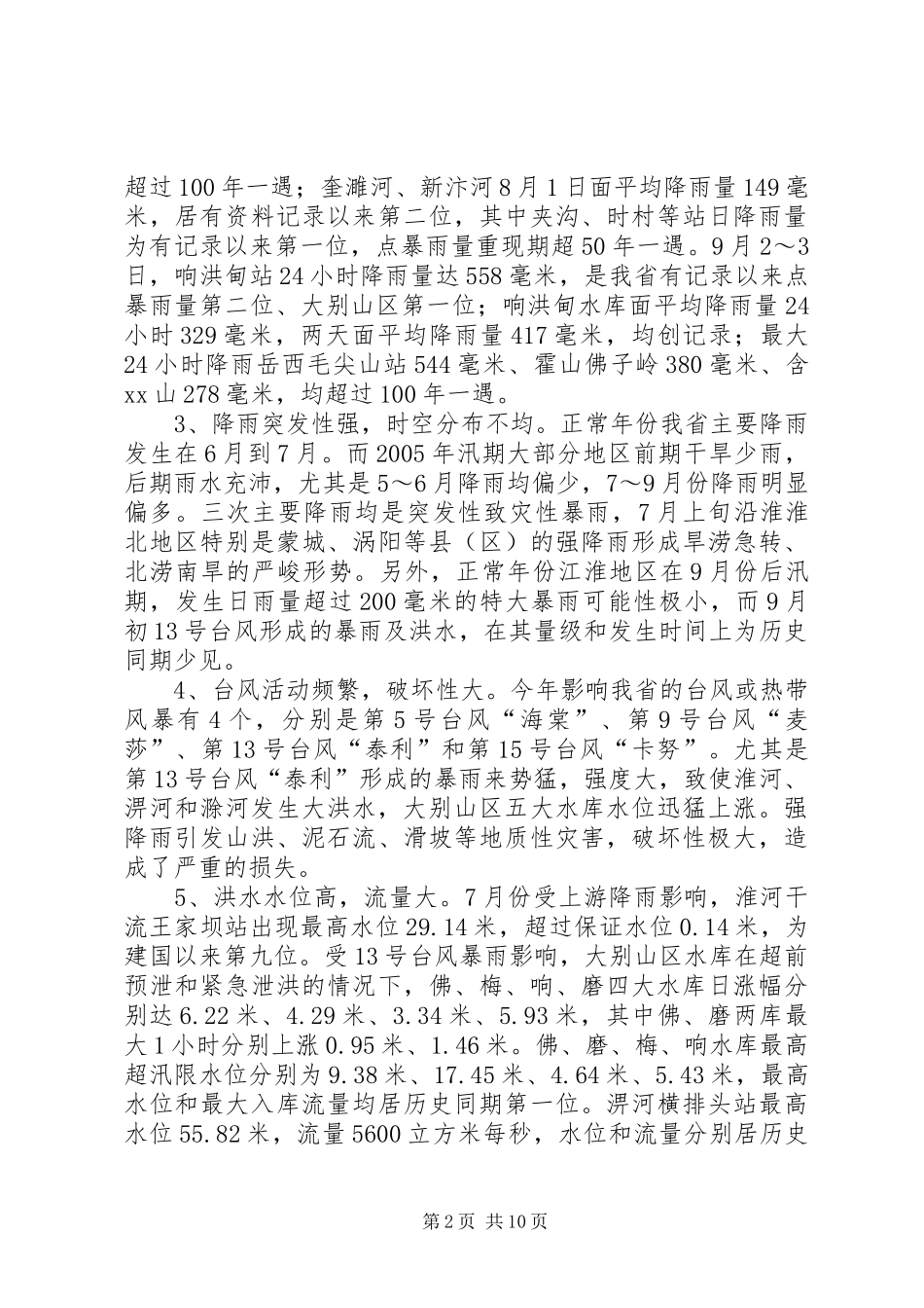 省防汛抗旱工作汇报 _第2页