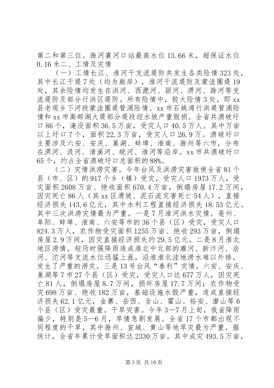 省防汛抗旱工作汇报 _第3页
