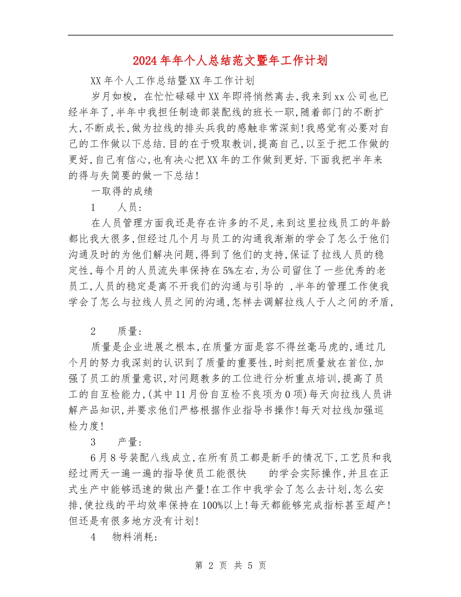 2024年年个人总结范文暨年工作计划_第2页