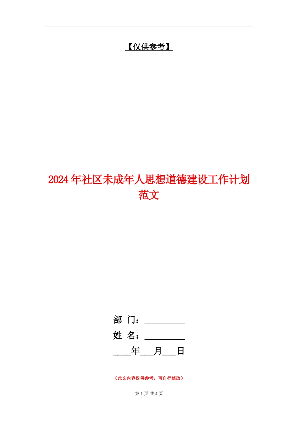 2024年社区未成年人思想道德建设工作计划范文1_第1页