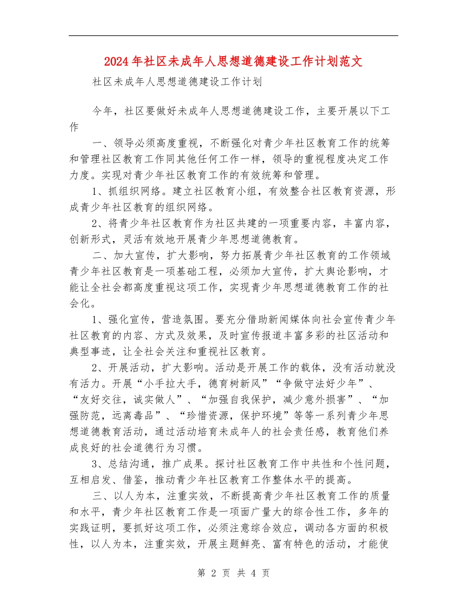 2024年社区未成年人思想道德建设工作计划范文1_第2页