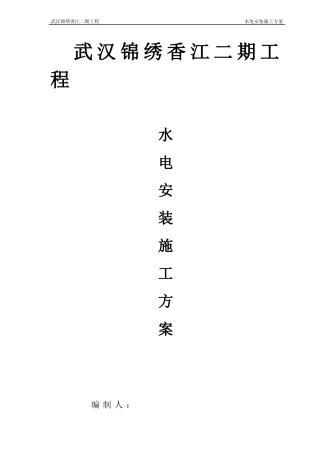 水电安装施工方案培训资料(doc 55页)