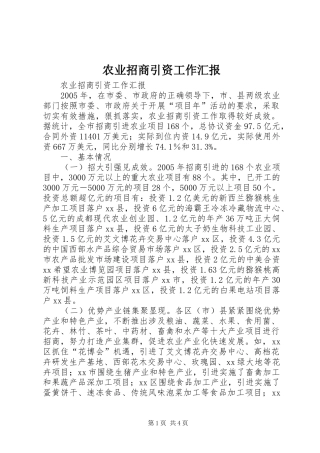 农业招商引资工作汇报 