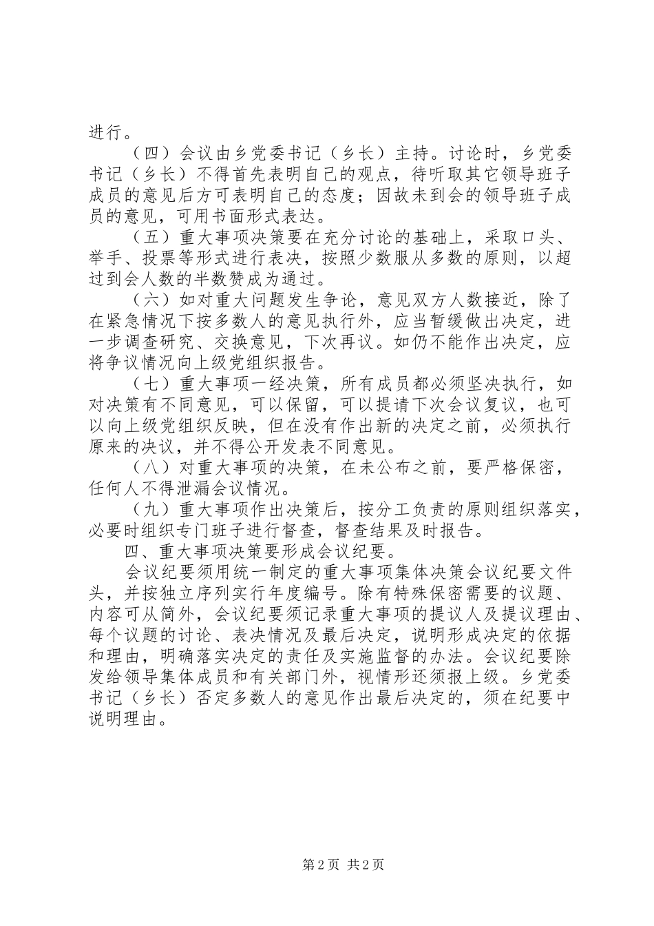 乡党委政府重大事项决策规章制度_第2页