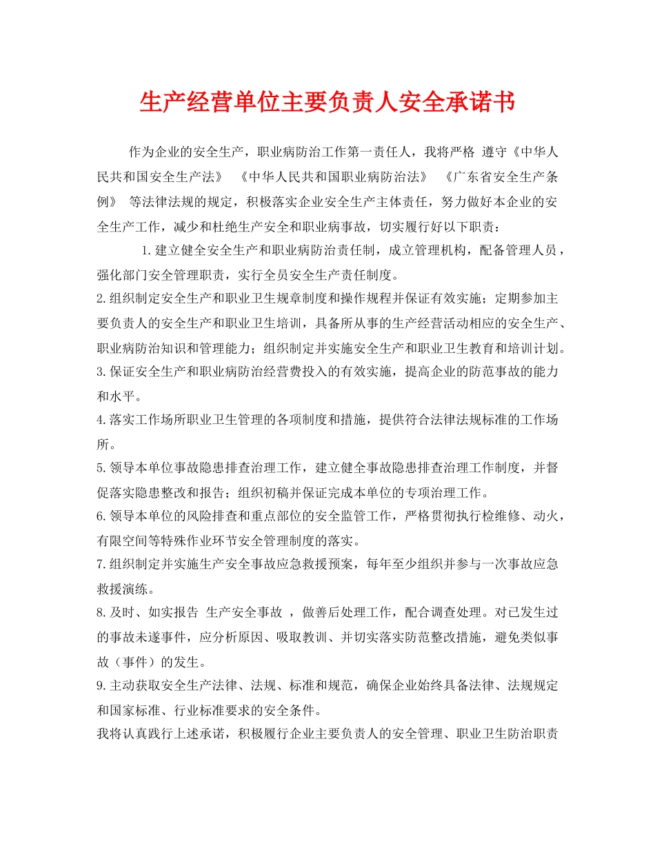 《安全管理文档》之生产经营单位主要负责人安全承诺书 _第1页