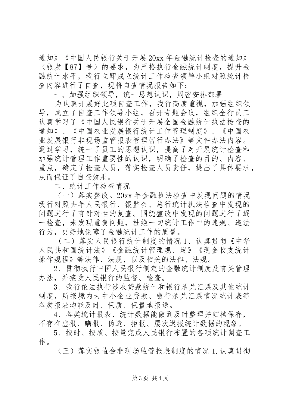 关于金融统计工作的自查报告2篇_第3页