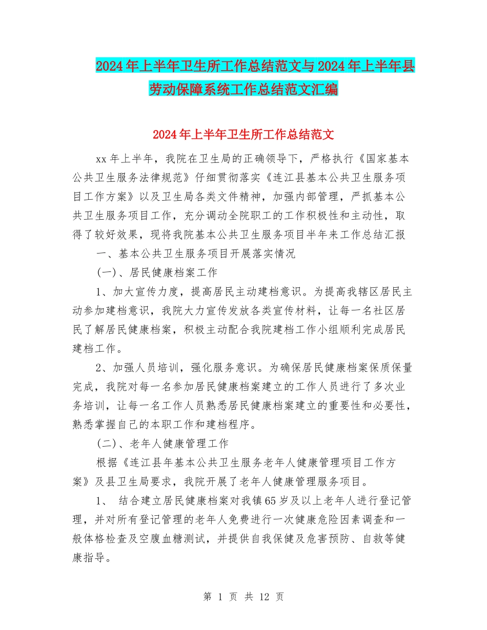 2024年上半年卫生所工作总结范文与2024年上半年县劳动保障系统工作总结范文汇编_第1页
