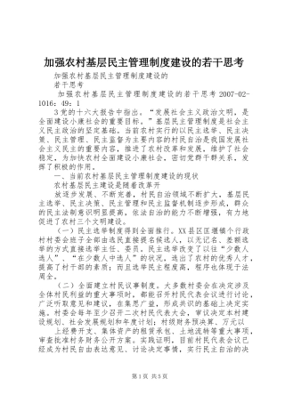 加强农村基层民主管理规章制度建设的若干思考