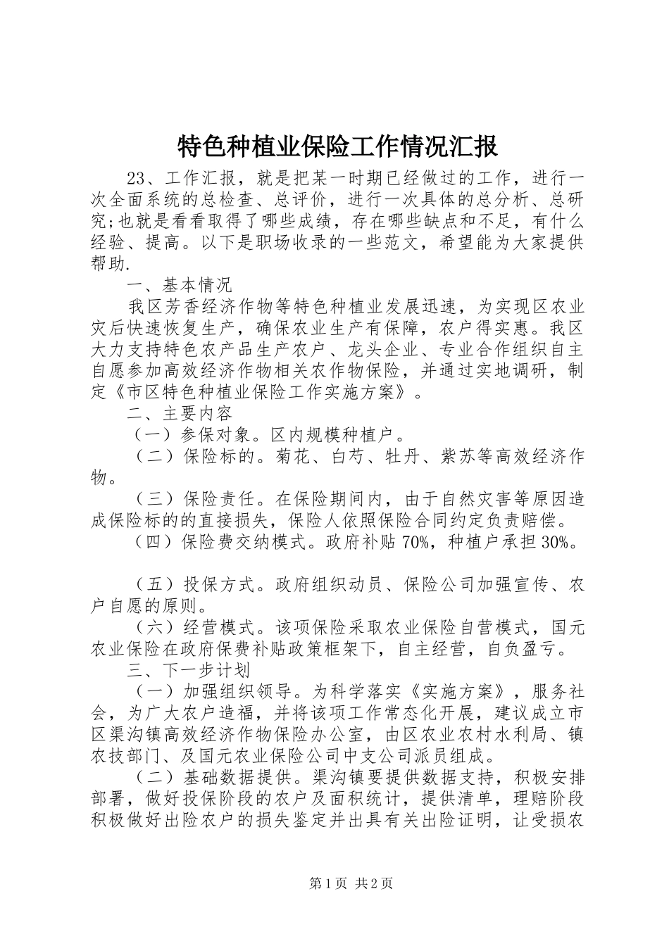 特色种植业保险工作情况汇报 _第1页