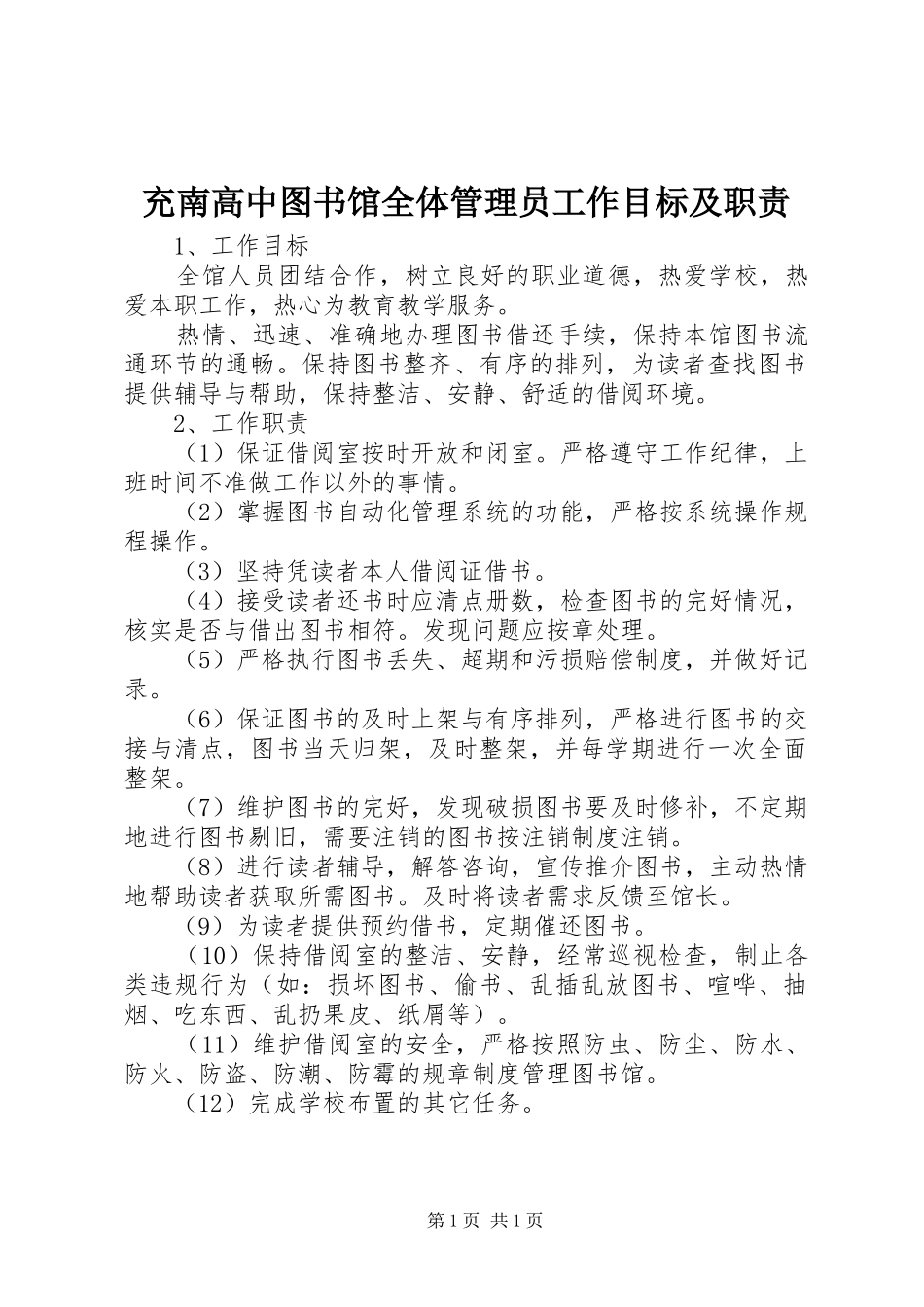 充南高中图书馆全体管理员工作目标及职责要求_第1页