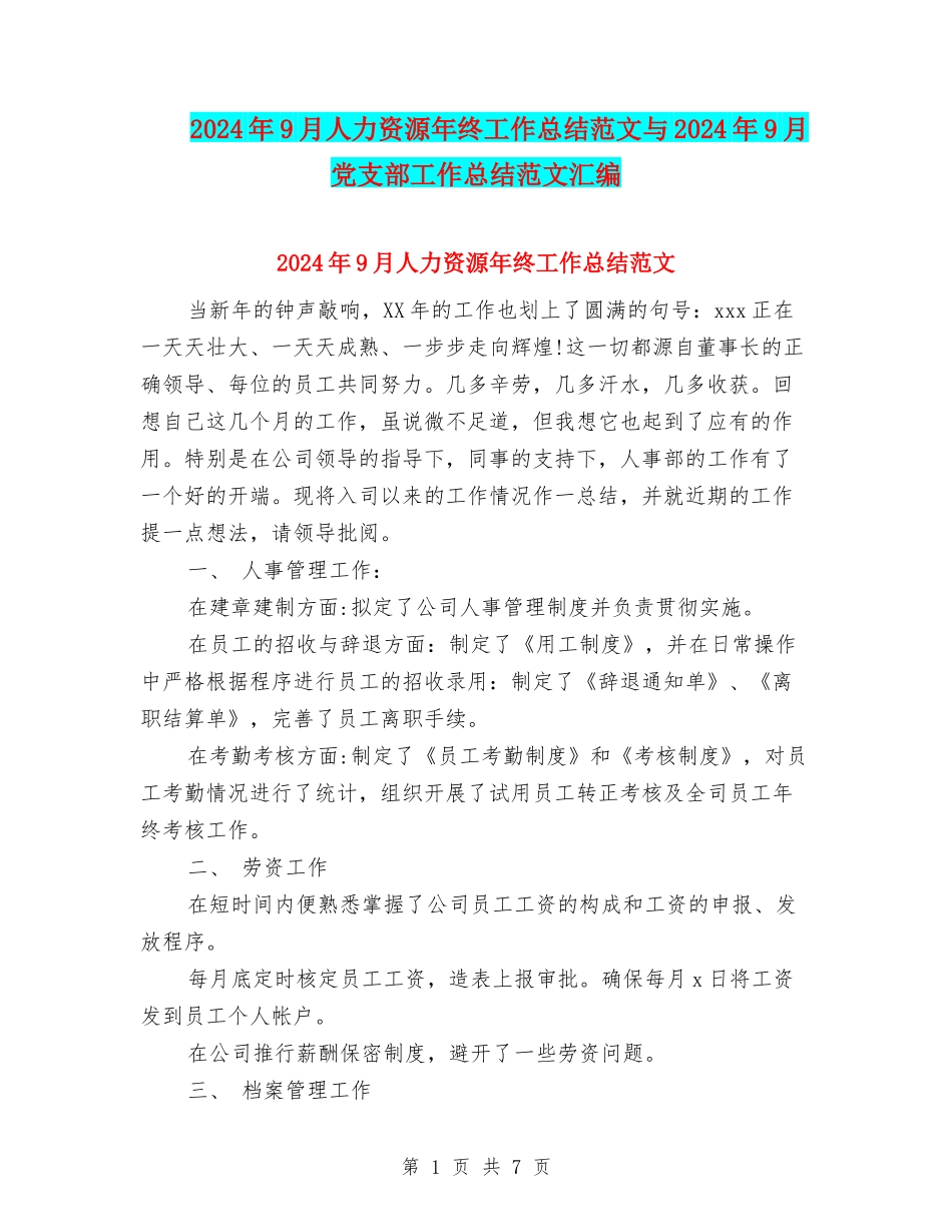 2024年9月人力资源年终工作总结范文与2024年9月党支部工作总结范文汇编_第1页