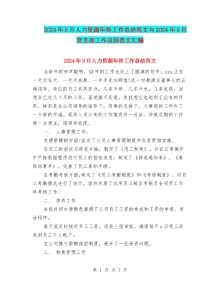 2024年9月人力资源年终工作总结范文与2024年9月党支部工作总结范文汇编