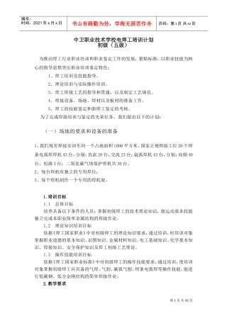 电焊工培训计划及大纲