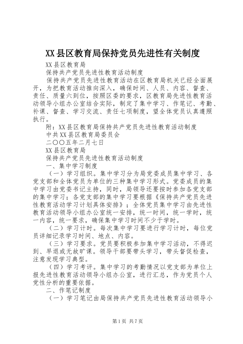 县区教育局保持党员先进性有关规章制度_第1页