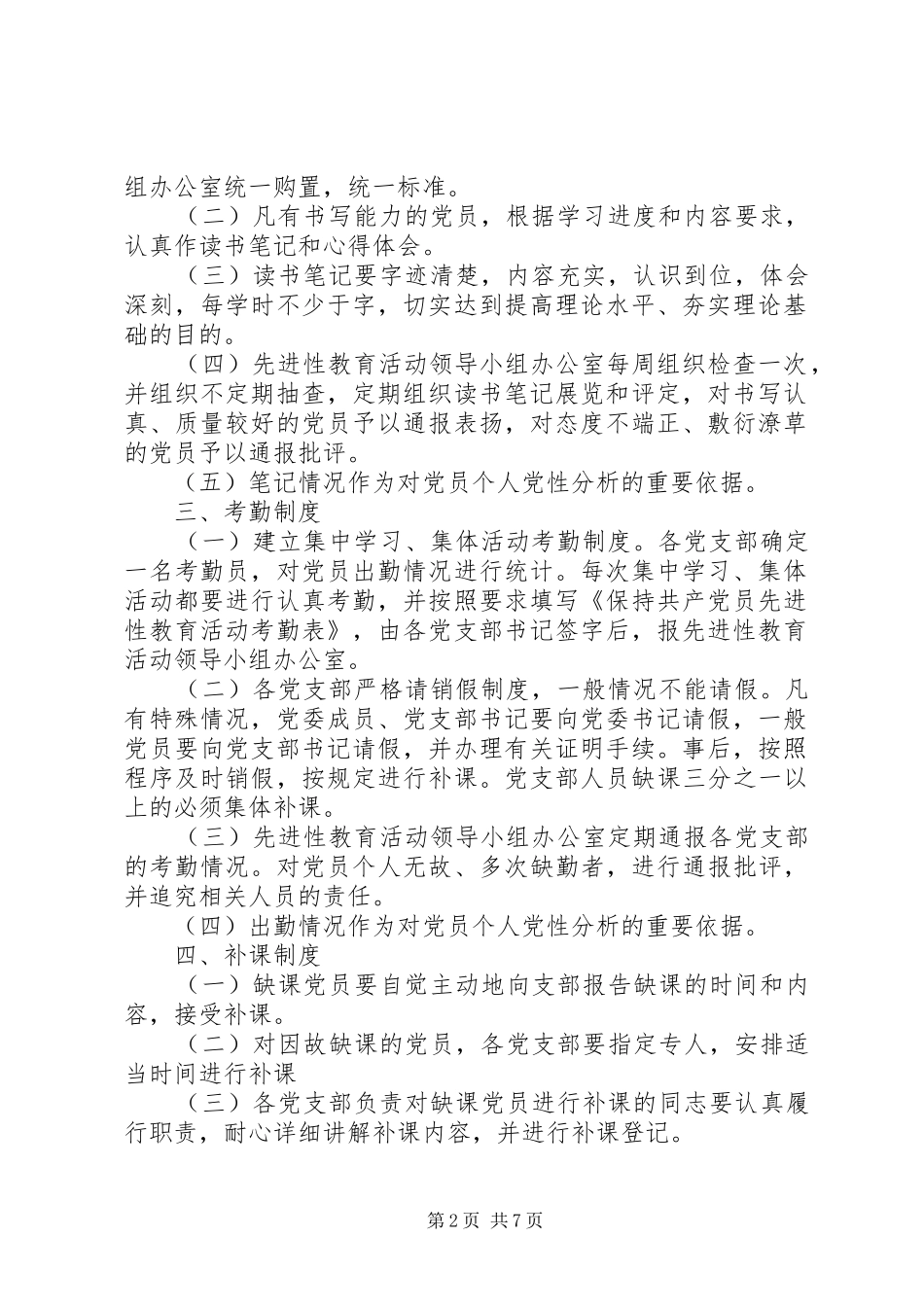 县区教育局保持党员先进性有关规章制度_第2页