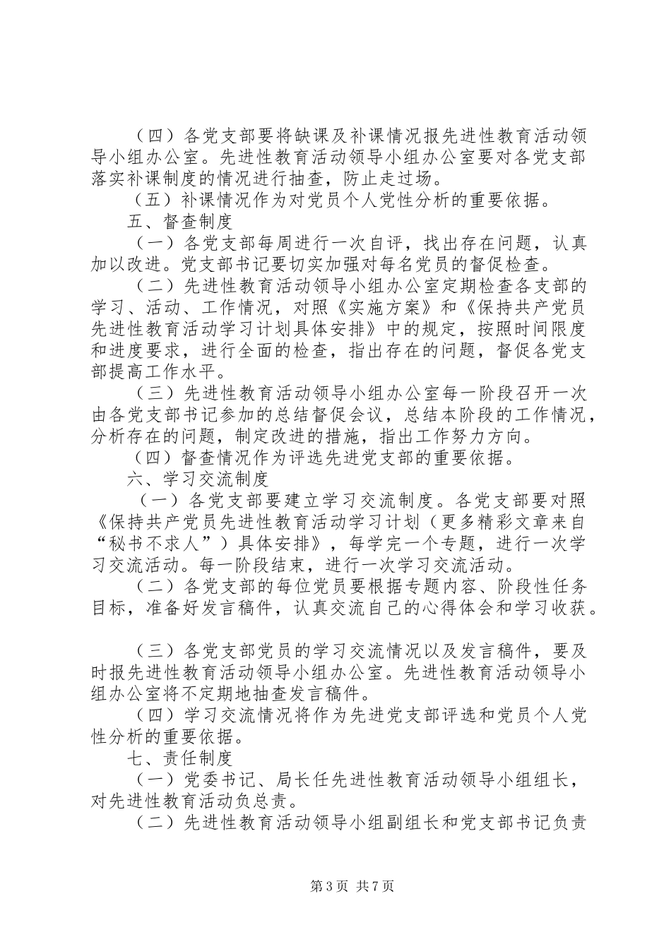 县区教育局保持党员先进性有关规章制度_第3页