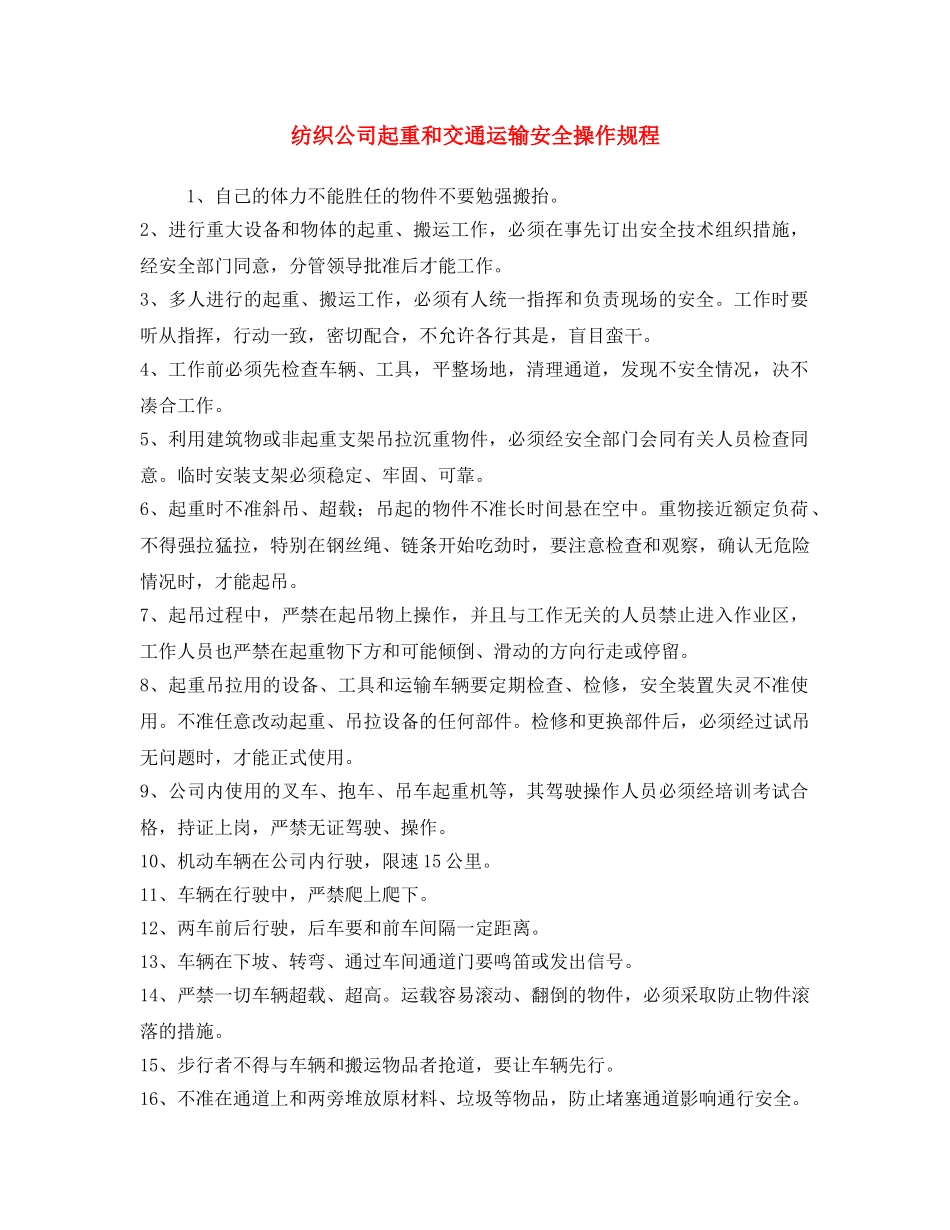 《安全操作规程》之纺织公司起重和交通运输安全操作规程 _第1页