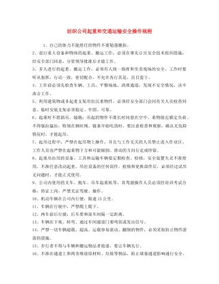 《安全操作规程》之纺织公司起重和交通运输安全操作规程 