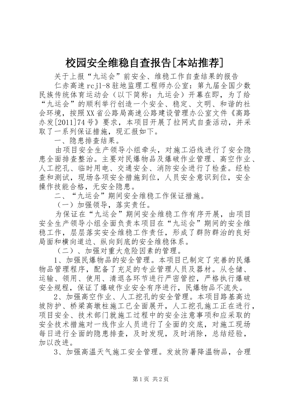 校园安全维稳自查报告[本站推荐] _第1页