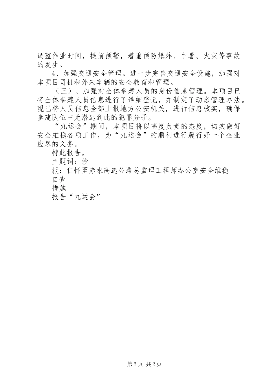 校园安全维稳自查报告[本站推荐] _第2页