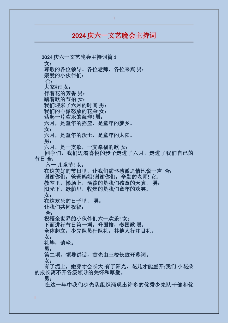 2024庆六一文艺晚会主持词_第1页