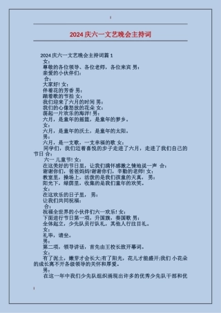 2024庆六一文艺晚会主持词