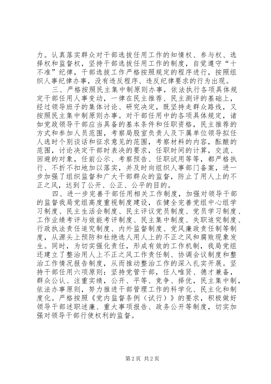 开展整治用人上不正之风自查情况汇报 _第2页