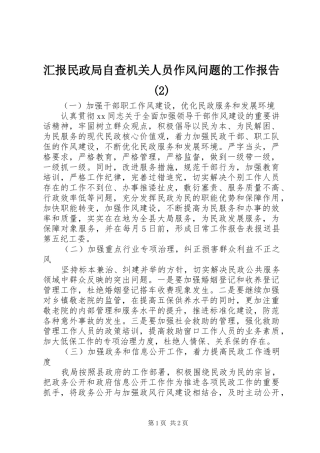 汇报民政局自查机关人员作风问题的工作报告