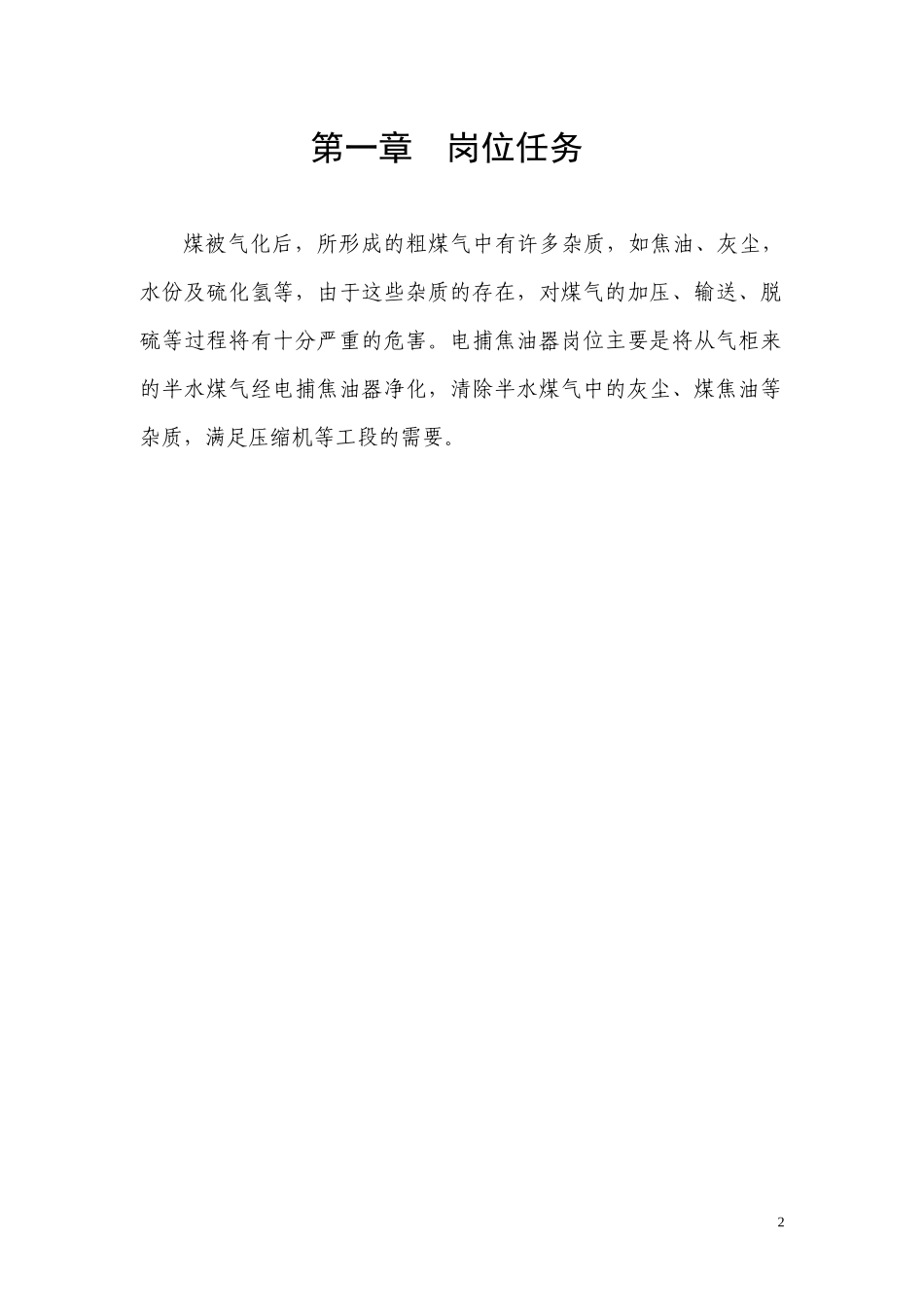 静电除焦岗位规程正文_第2页