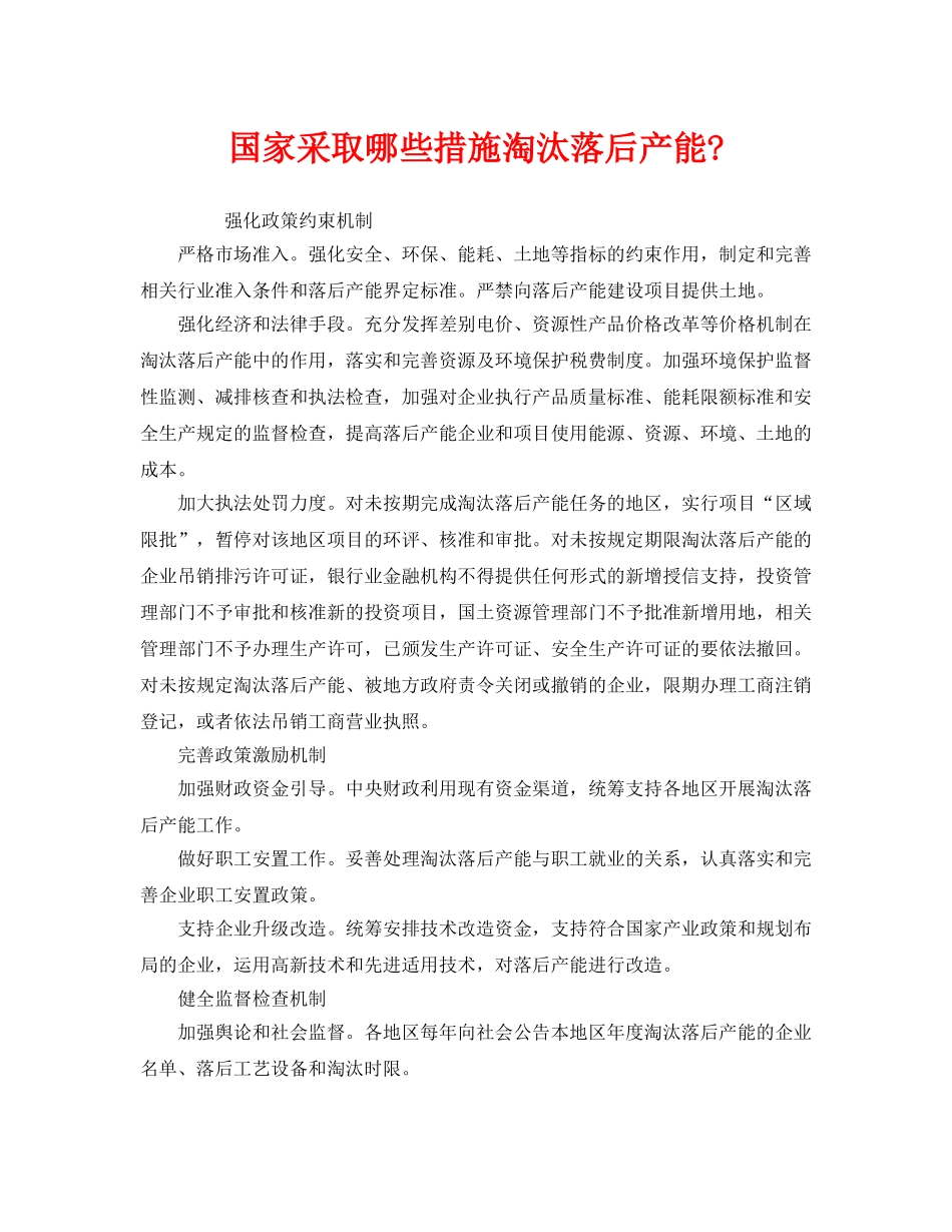 《安全管理环保》之国家采取哪些措施淘汰落后产能- _第1页