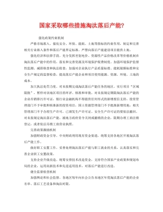 《安全管理环保》之国家采取哪些措施淘汰落后产能- 