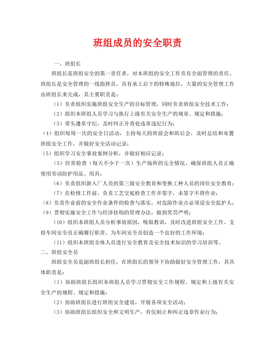 《安全管理》之班组成员的安全职责 _第1页