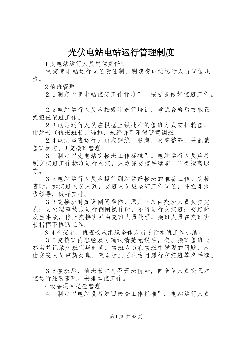 光伏电站电站运行管理规章制度_第1页