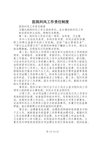 医院纠风工作责任规章制度