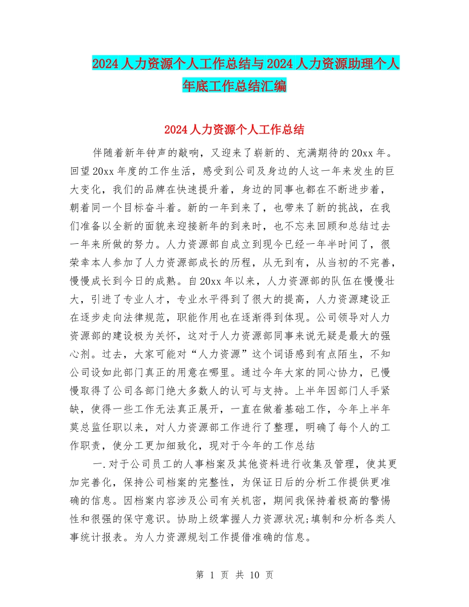 2024人力资源个人工作总结与2024人力资源助理个人年底工作总结汇编_第1页