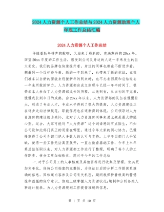 2024人力资源个人工作总结与2024人力资源助理个人年底工作总结汇编